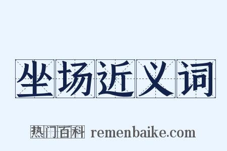 坐场近义词是什么意思的图片